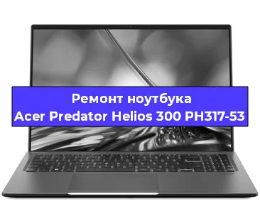 Замена петель на ноутбуке Acer Predator Helios 300 PH317-53 в Тюмени